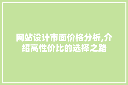 网站设计市面价格分析,介绍高性价比的选择之路