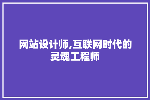 网站设计师,互联网时代的灵魂工程师