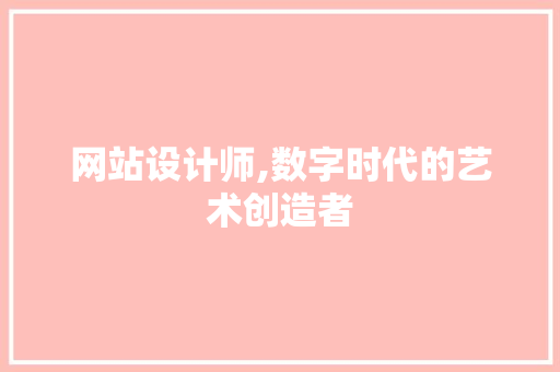网站设计师,数字时代的艺术创造者