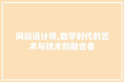 网站设计师,数字时代的艺术与技术的融合者