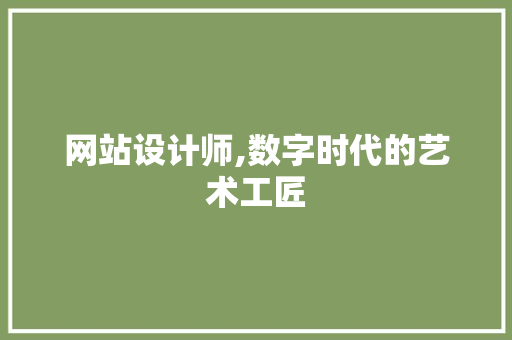 网站设计师,数字时代的艺术工匠