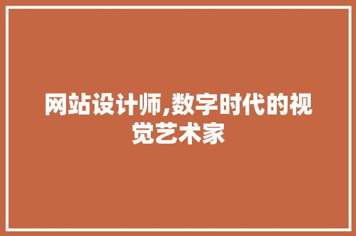 网站设计师,数字时代的视觉艺术家