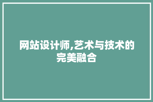 网站设计师,艺术与技术的完美融合