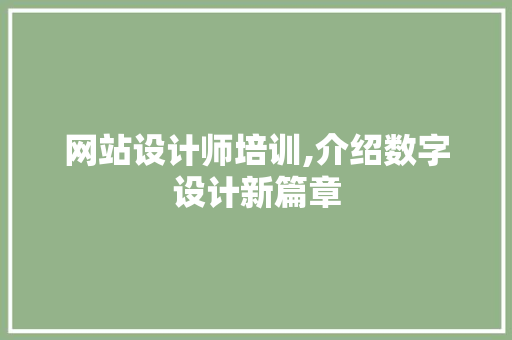 网站设计师培训,介绍数字设计新篇章
