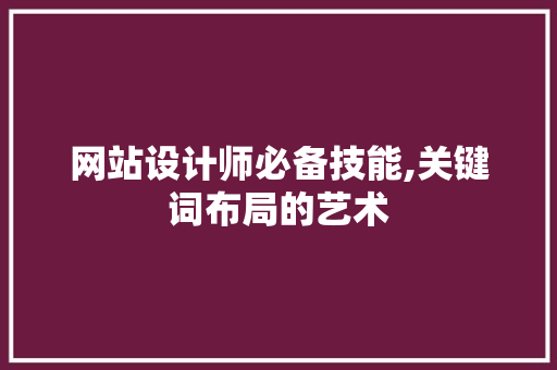 网站设计师必备技能,关键词布局的艺术