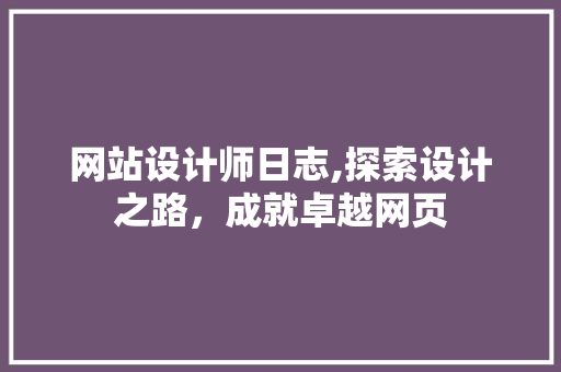 网站设计师日志,探索设计之路，成就卓越网页