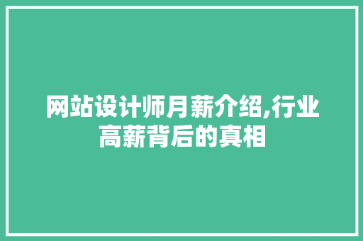 网站设计师月薪介绍,行业高薪背后的真相