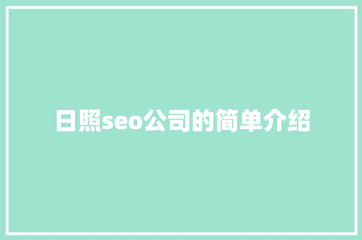 日照seo公司的简单介绍 日照seo公司的简单介绍 网站建设公司