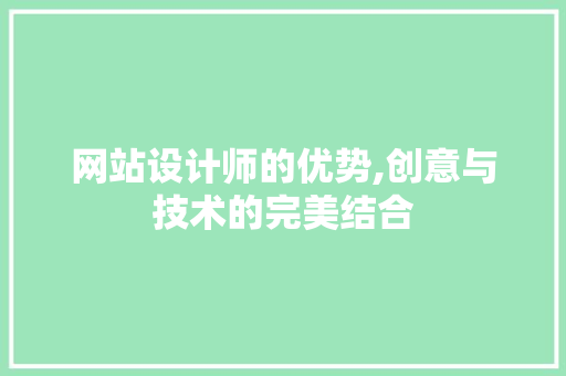 网站设计师的优势,创意与技术的完美结合