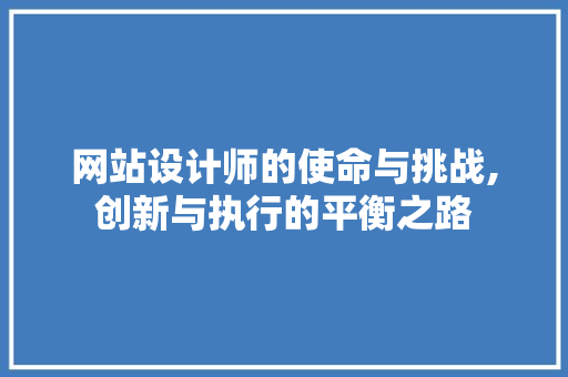 网站设计师的使命与挑战,创新与执行的平衡之路