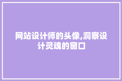 网站设计师的头像,洞察设计灵魂的窗口