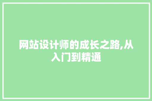 网站设计师的成长之路,从入门到精通