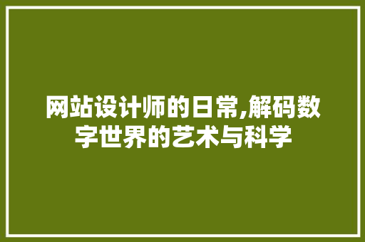 网站设计师的日常,解码数字世界的艺术与科学