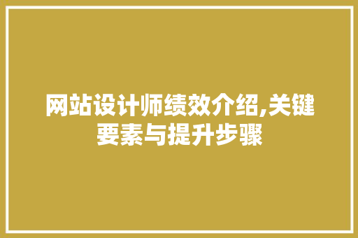 网站设计师绩效介绍,关键要素与提升步骤