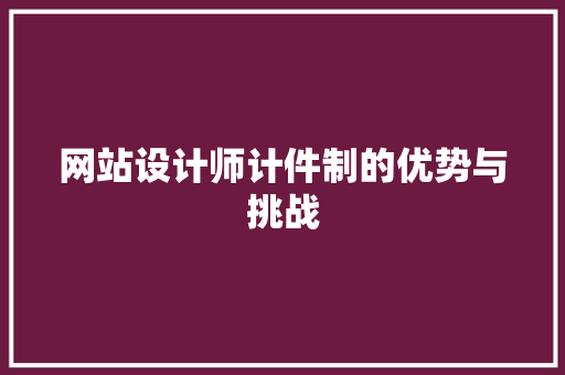 网站设计师计件制的优势与挑战
