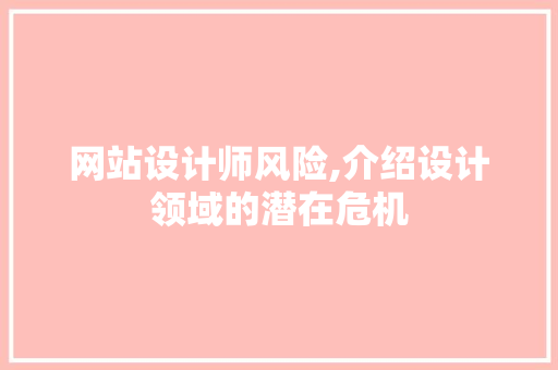 网站设计师风险,介绍设计领域的潜在危机