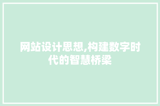 网站设计思想,构建数字时代的智慧桥梁