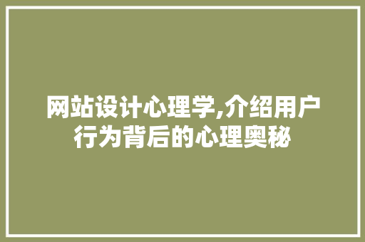 网站设计心理学,介绍用户行为背后的心理奥秘 网站设计心理学,介绍用户行为背后的心理奥秘 百度SEO