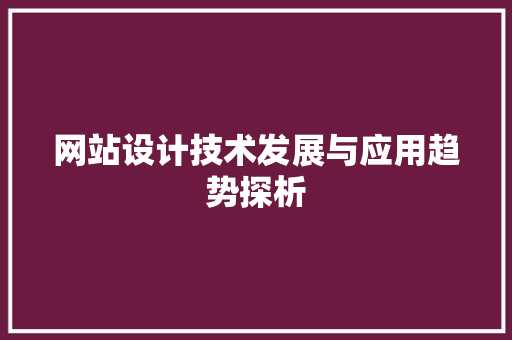 网站设计技术发展与应用趋势探析