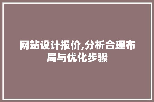 网站设计报价,分析合理布局与优化步骤