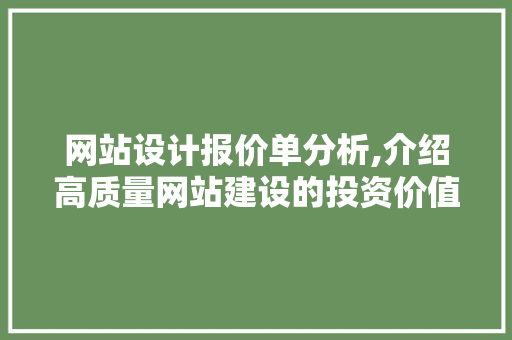 网站设计报价单分析,介绍高质量网站建设的投资价值