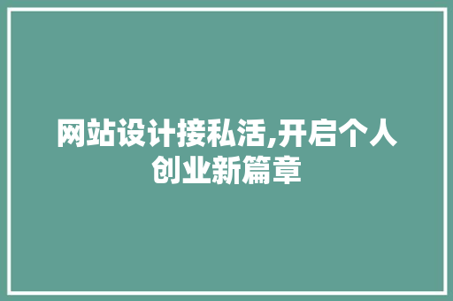 网站设计接私活,开启个人创业新篇章