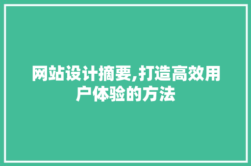 网站设计摘要,打造高效用户体验的方法