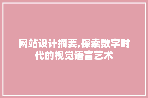 网站设计摘要,探索数字时代的视觉语言艺术