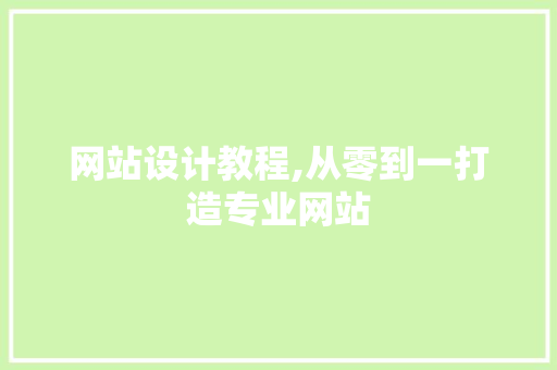 网站设计教程,从零到一打造专业网站 网站设计教程,从零到一打造专业网站 必应SEO