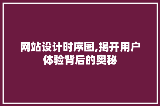 网站设计时序图,揭开用户体验背后的奥秘