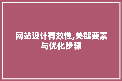 网站设计有效性,关键要素与优化步骤