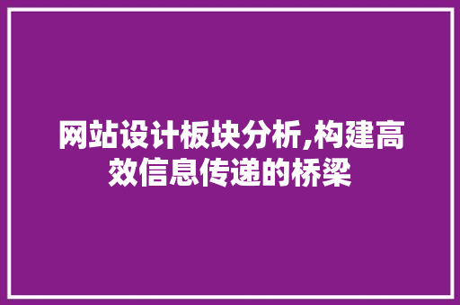 网站设计板块分析,构建高效信息传递的桥梁