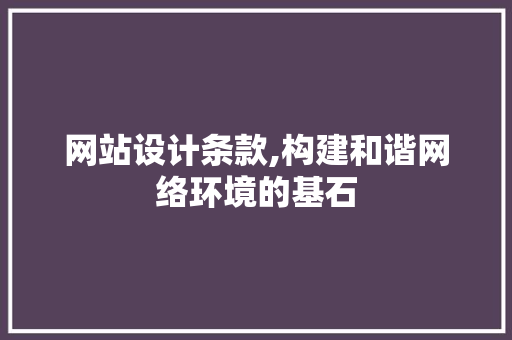网站设计条款,构建和谐网络环境的基石