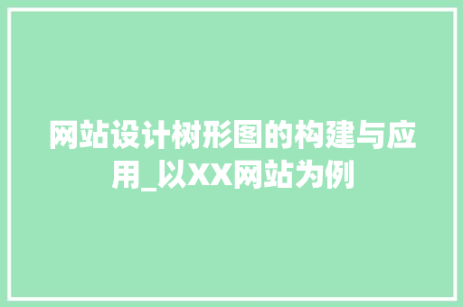 网站设计树形图的构建与应用_以XX网站为例