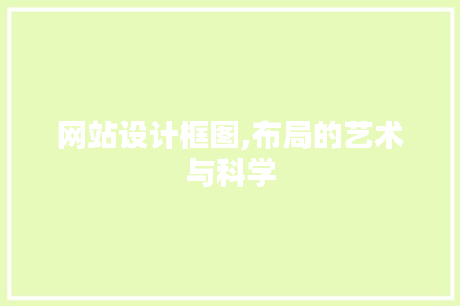 网站设计框图,布局的艺术与科学 网站设计框图,布局的艺术与科学 SEO关键词