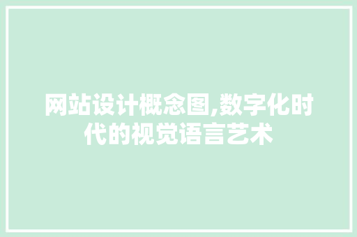 网站设计概念图,数字化时代的视觉语言艺术 网站设计概念图,数字化时代的视觉语言艺术 搜狗SEO