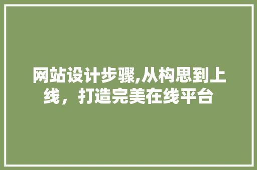 网站设计步骤,从构思到上线，打造完美在线平台 网站设计步骤,从构思到上线，打造完美在线平台 百度SEO