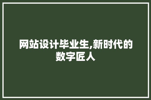 网站设计毕业生,新时代的数字匠人