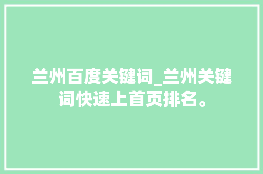 兰州百度关键词_兰州关键词快速上首页排名。 兰州百度关键词_兰州关键词快速上首页排名。 SEO关键词