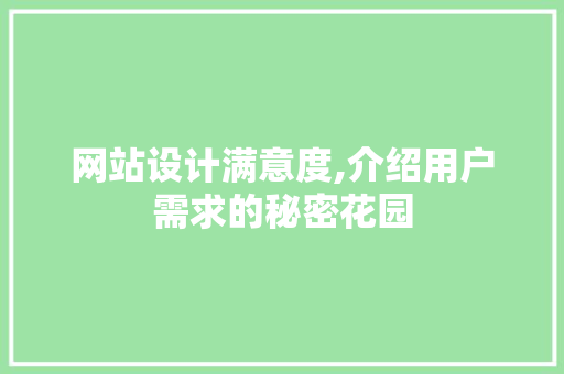 网站设计满意度,介绍用户需求的秘密花园
