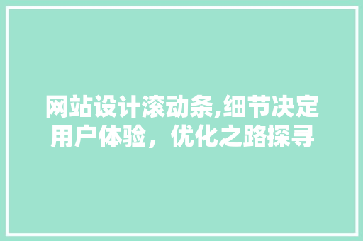 网站设计滚动条,细节决定用户体验，优化之路探寻