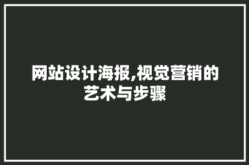 网站设计海报,视觉营销的艺术与步骤