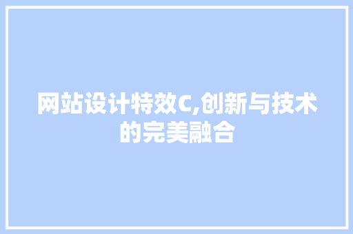 网站设计特效C,创新与技术的完美融合