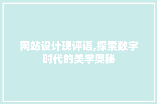 网站设计现评语,探索数字时代的美学奥秘