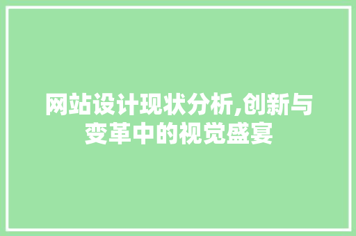 网站设计现状分析,创新与变革中的视觉盛宴 网站设计现状分析,创新与变革中的视觉盛宴 神马SEO