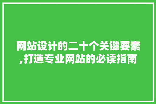 网站设计的二十个关键要素,打造专业网站的必读指南 网站设计的二十个关键要素,打造专业网站的必读指南 必应SEO