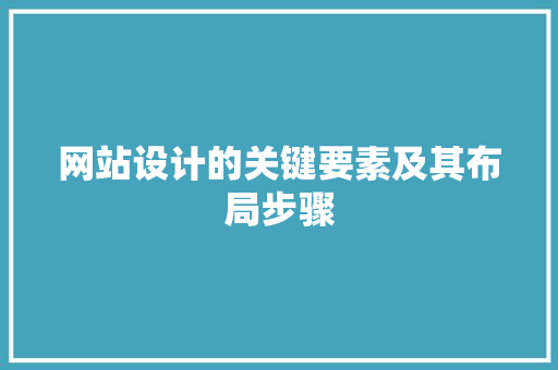 网站设计的关键要素及其布局步骤