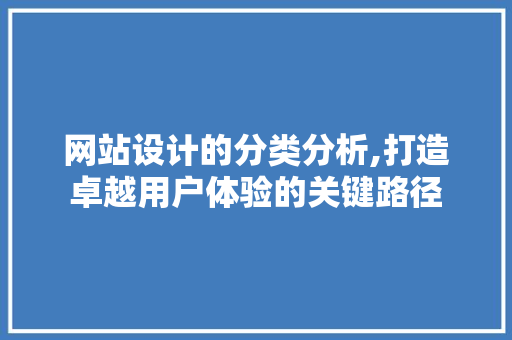 网站设计的分类分析,打造卓越用户体验的关键路径