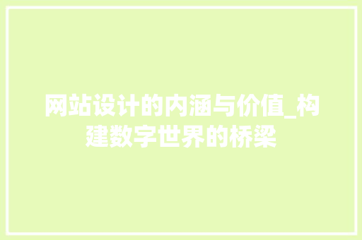 网站设计的内涵与价值_构建数字世界的桥梁