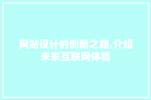 网站设计的创新之路,介绍未来互联网体验